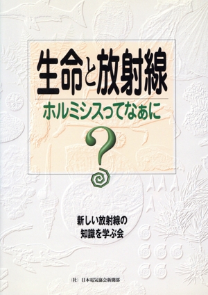 生命と放射線 ホルミシスってなぁに？