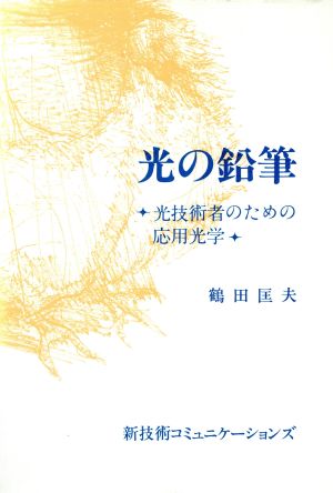 光の鉛筆 光技術者のための応用光学