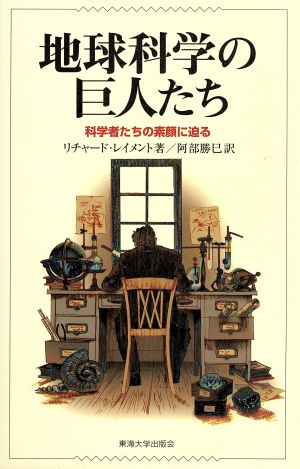 地球科学の巨人たち 科学者たちの素顔に迫る