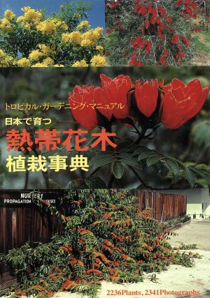 日本で育つ熱帯花木植栽事典 1