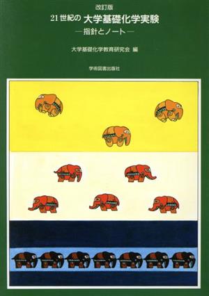 21世紀の大学基礎化学実験 指針とノート 改訂版