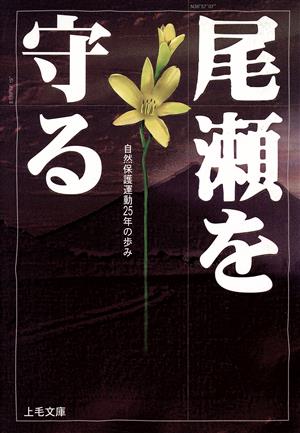 尾瀬を守る 自然保護運動25年の歩み