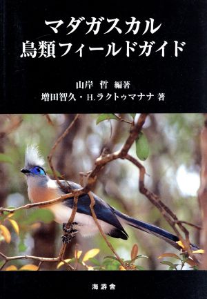 マダガスカル鳥類フィールドガイド