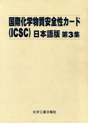 日本語版 国際化学物質安全性カード(ICSC) 第3集