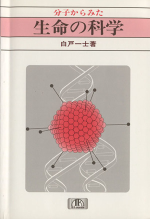 分子からみた生命の科学