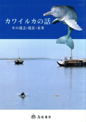 カワイルカの話 その過去・現在・未来