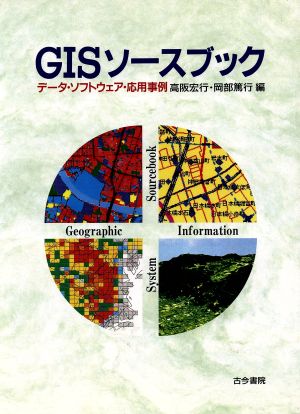 GISソースブック データ・ソフトウェア・応用事例