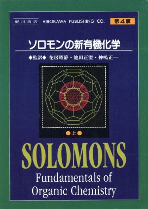ソロモンの新有機化学 第4版(上)