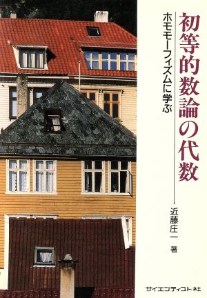 初等的数論の代数 ホモモーフィズムに学ぶ