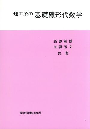 理工系の基礎線形代数学