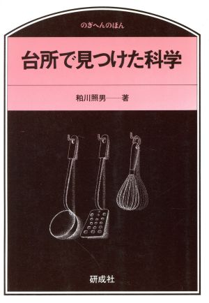 台所で見つけた科学