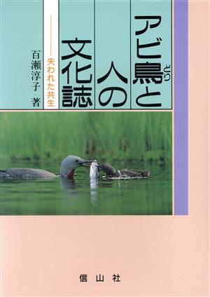 アビ鳥と人の文化誌 失われた共生