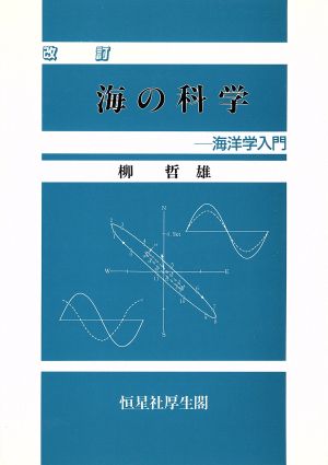 海の科学 海洋学入門 改訂