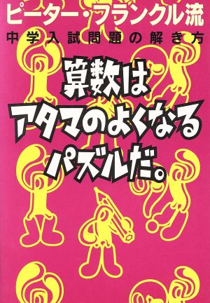 算数はアタマのよくなるパズルだ。 ピーター・フランクル流中学