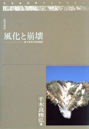 風化と崩壊 第3世代の応用地質