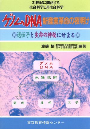 ゲノムDNA新産業革命の夜明け 遺伝子と生命の神秘にせまる