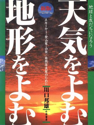 天気をよむ・地形をよむ 地球と友だちになろう 新版