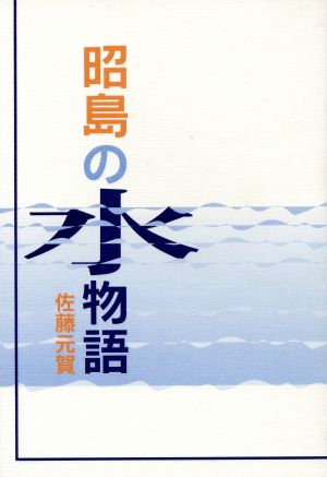 昭島の水物語