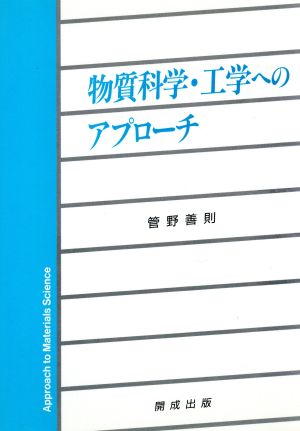 物質科学・工学へのアプローチ