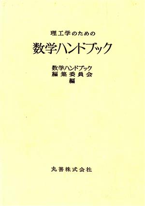 理工学のための数学ハンドブック