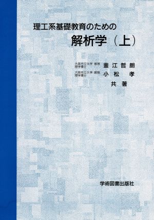 理工系基礎教育のための解析学 上