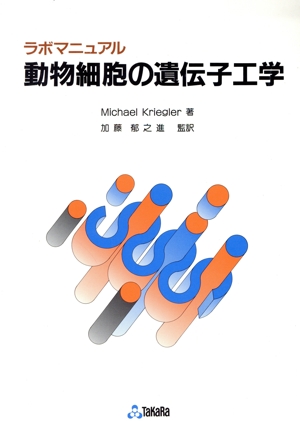 動物細胞の遺伝子工学 ラボマニュアル