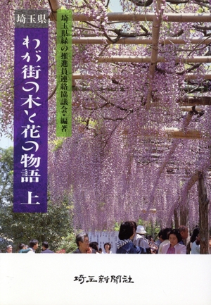 埼玉県わが街の木と花の物語 上