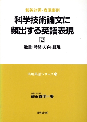 科学技術論文に頻出する英語表現 2 数量・時間・方向・距離