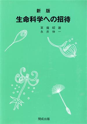 生命科学への招待 新版