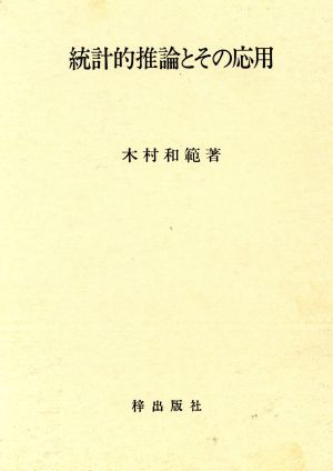 統計的推論とその応用