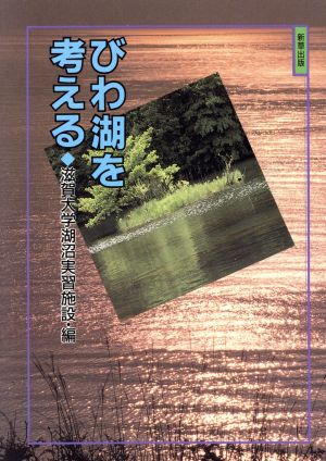 びわ湖を考える