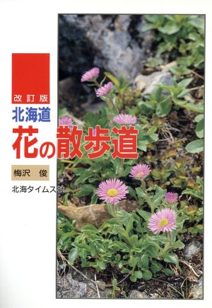 北海道花の散歩道 改訂版
