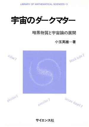 宇宙のダークマター 暗黒物質と宇宙論の展開