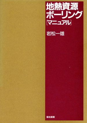 地熱資源ボーリング「マニュアル」