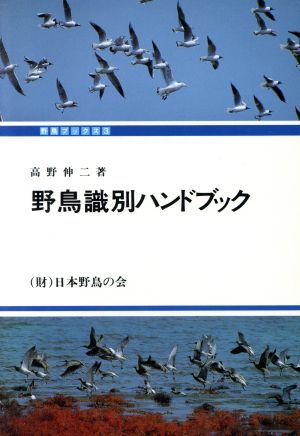 野鳥識別ハンドブック