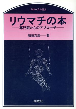 リウマチの本 専門医からのアプローチ