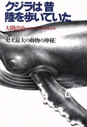 クジラは昔陸を歩いていた 史上最大の動物の神秘