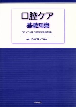 口腔ケア基礎知識 口腔ケア4級・5級認定資格基準準拠