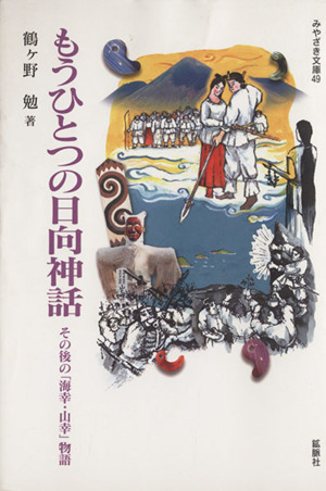 もうひとつの日向神話 その後の「海幸・山幸」物語