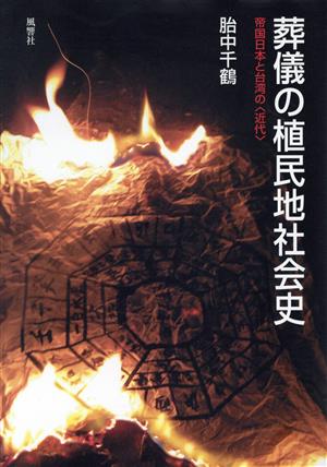 葬儀の植民地社会史 帝国日本と台湾の〈近代〉