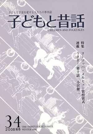 子どもと昔話 2008年冬(34) 子どもと昔話を愛する人たちの季刊誌