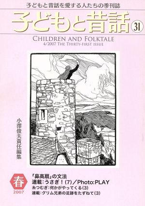 子どもと昔話 2007春(31) 子どもと昔話を愛する人たちの季刊誌