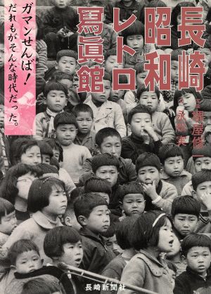 長崎昭和レトロ寫眞館 「ガマンせんば！」だれもがそんな時代だ