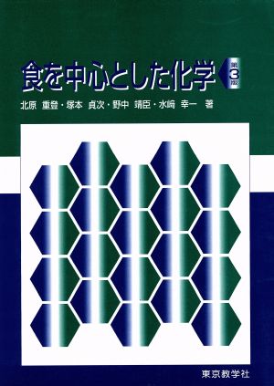 食を中心とした化学