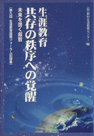 生涯教育共存の秩序への覚醒 未来を啓く叡智