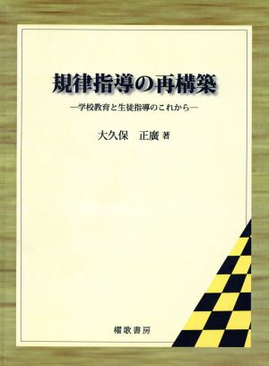 規律指導の再構築 学校教育と生徒指導のこれから