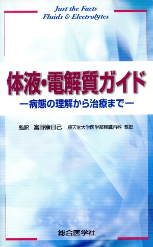 体液・電解質ガイド 病態の理解から治療まで