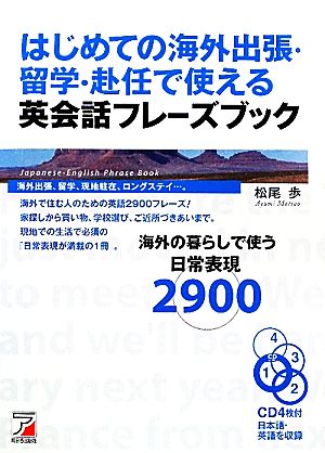 はじめての海外出張・留学・赴任で使える英会話フレーズブック アスカカルチャー