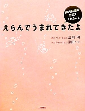 えらんでうまれてきたよ 胎内記憶が教えてくれること