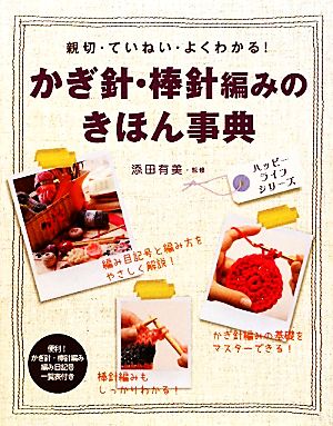 かぎ針・棒針編みのきほん事典 親切・ていねい・よくわかる！ ハッピー